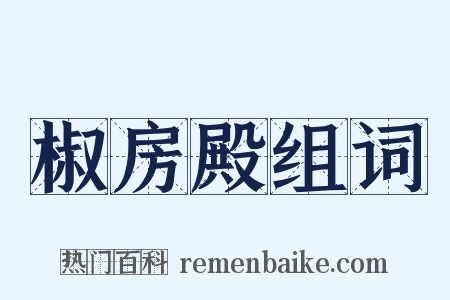 椒房殿组词是什么意思的图片